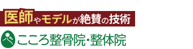 「こころ整骨院 吉川美南院」ロゴ